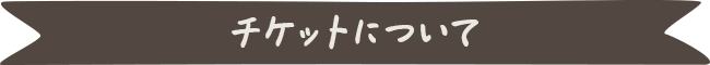 チケットについて
