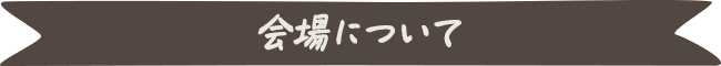会場について
