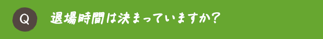 退場時間は決まっていますか？