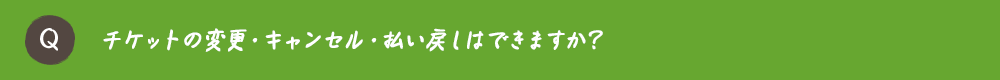 チケットの変更・キャンセル・払い戻しはできますか？