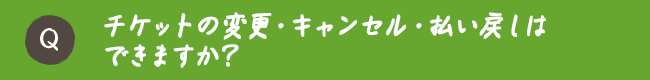 チケットの変更・キャンセル・払い戻しはできますか？