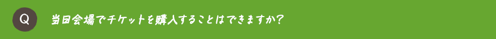 当日会場でチケットを購入することはできますか？
