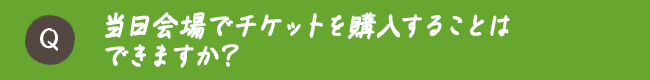 当日会場でチケットを購入することはできますか？