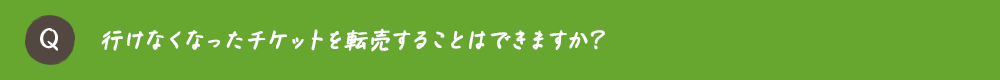 行けなくなったチケットを転売することはできますか？