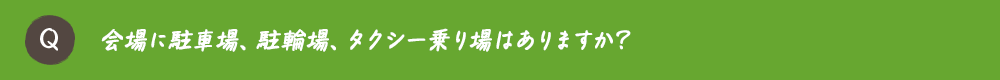 会場に駐車場、駐輪場、タクシー乗り場はありますか？