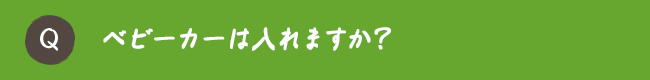 ベビーカーは入れますか？