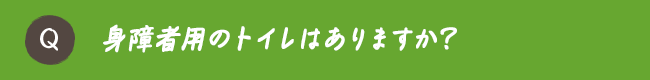 身障者用のトイレはありますか？