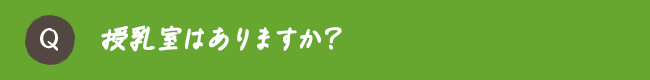 授乳室はありますか？