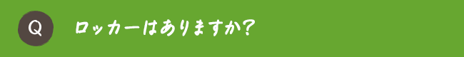 ロッカーはありますか？