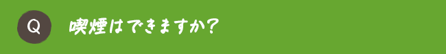 喫煙はできますか？