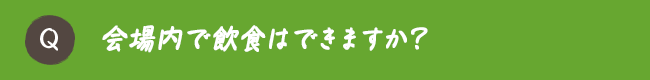 会場内で飲食はできますか？