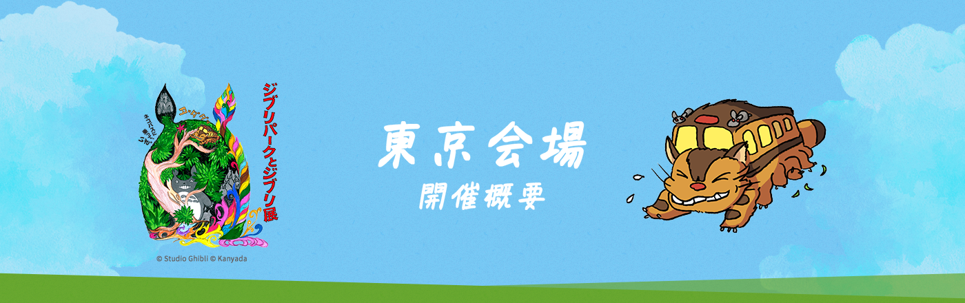 東京会場