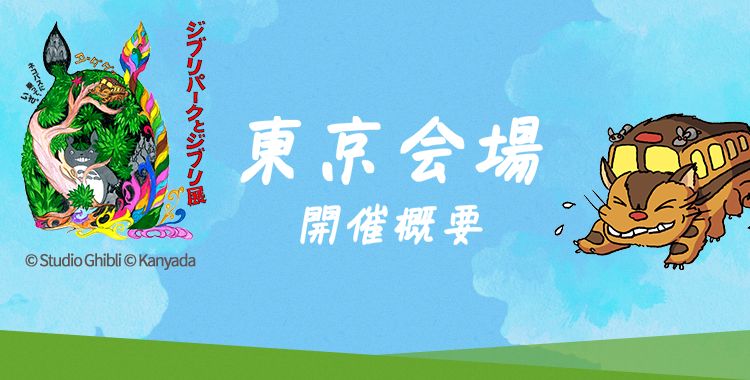 東京会場
