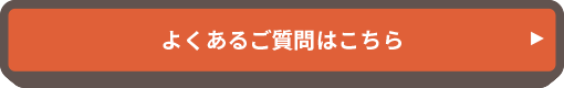 よくあるご質問はこちら