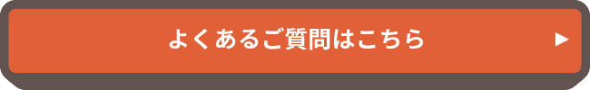 よくあるご質問はこちら