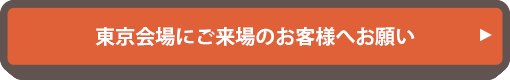ご来場のお客様へのお願い