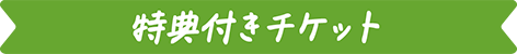 特典付きチケット