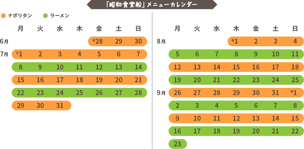 「昭和食堂船」メニューカレンダー