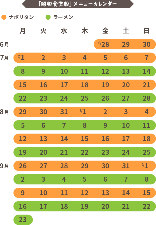 「昭和食堂船」メニューカレンダー