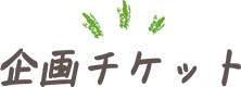 企画チケット