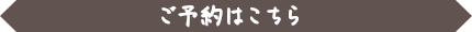 ご予約はこちら