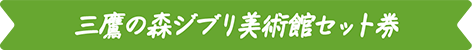 PETALS TOKYO＆ジブリパークとジブリ展